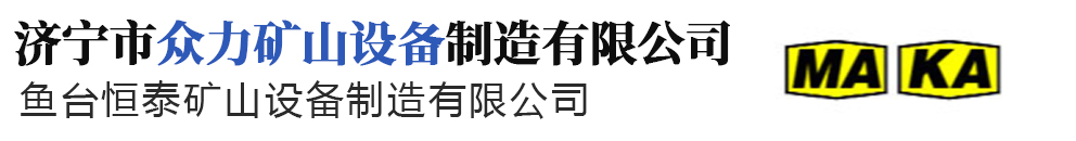 濟寧市眾力礦山設(shè)備制造有限公司